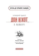 Книга Премудрий гідальґо Дон Кіхот з Ламанчі. Мігель де Сервантес Сааведра - изображение 3