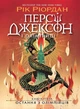 Книга Персі Джексон і олімпійці. Остання з олімпійців. Книга 5. Рік Ріордан - изображение 1