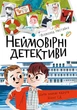Книга Неймовірні детективи. Частина 1. Всеволод Нестайко - изображение 1