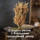 Набір для творчості «Різдвяний дідух міні — 7 гілочок» — створення українського різдвяного декору, від 6 років - зображення 8