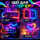 Гибкая умная неоновая LED-лента Smart Neon RGB-IC Magic 10 м, USB Bluetooth, 5 В, RGB-подсветка с управлением телефоном и пультом - изображение 5