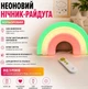 Неоновий світильник на стіну нічник декоративний NEON неонова лампа на стіну Веселка - зображення 1