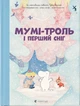 Книга Мумі-троль і перший сніг. Алекс Гаріді - зображення 1