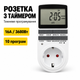 Розетка с таймером электронная недельная 16А 3680Вт / Программируемый таймер в розетку 230В с заземлением - изображение 1