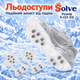 Льодоступи Solve KT9005020 розмір S 23–33, антиковзкі еластичні накладки на взуття з 10 сталевими шипами - зображення 1