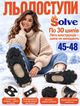 Льодоступи Solve KT9005003 Boot Spikes Overshoe 45–48, антиковзкі накладки на взуття по 30 шипів - зображення 1