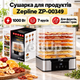 Сушилка для продуктов Zepline ZP-00349 1000 Вт на 7 ярусов с термостатом 35–80 °C для фруктов, овощей, грибов, мяса и зелени - изображение 1