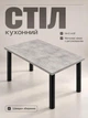 Обеденный стол кухонный для кухни столовой с металлическими черными ножками регулировкой высоты современный крепкий устойчивый универсальный прямоугольный классический обычный лдсп для дома квартиры офиса прочный лофт легкий бетон на 4 6 людей персон - изображение 1