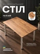 Обеденный стол кухонный для кухни столовой с металлическими ножками регулировкой высоты современный крепкий устойчивый универсальный прямоугольный классический обычный лдсп для дома квартиры офиса прочный лофт легкий дуб на 4 6 людей персон СДМН-0998 - изображение 1