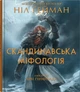 Книга Скандинавська міфологія. Ніл Ґейман - зображення 1