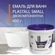 Емаль акрилова Plastall Small для реставрації ванн 900г Біла - зображення 1