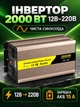 Синусоидальный инвертор 12V–220V 2000 Вт, пик 4000 Вт, с зарядным устройством 15 А и функцией ИБП, золотистый (49676447) - изображение 2