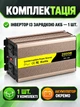 Синусоидальный инвертор 12V–220V 2000 Вт, пик 4000 Вт, с зарядным устройством 15 А и функцией ИБП, золотистый (49676447) - изображение 8