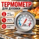 Механический термометр для духовки 50–300 °C из нержавеющей стали, со шкалой °C/°F, подставкой и крючком, 7×6 см - изображение 1