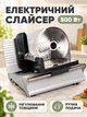 Електричний слайсер 500 Вт з дисковим ножем із нержавіючої сталі до 15 мм для м'яса сиру та овочів сріблястий (37261562) - зображення 2