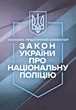 Закон України «Про Національну поліцію». Науково-практичний коментар. Станом на 5 жовтня 2026 року - изображение 1