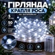 Гирлянда Капля Роса на батарейках 5 метров 50LED Холодный Белый - изображение 1
