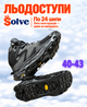 Ледоходы-ледоступы Solve KT9005001 Boot Spikes Overshoe, противоскользящие накладки на обувь, по 24 шипа, размер 40–43 - изображение 1