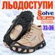 Ледоходы-ледоступы Solve KT9005003 Boot Spikes Overshoe, противоскользящие накладки на обувь, по 30 шипов, размер 31–36 - изображение 1