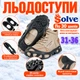 Ледоходы-ледоступы Solve KT9005003 Boot Spikes Overshoe, противоскользящие накладки на обувь, по 30 шипов, размер 31–36 - изображение 2
