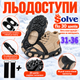 Ледоходы-ледоступы Solve KT9005003 Boot Spikes Overshoe, противоскользящие накладки на обувь, по 30 шипов, размер 31–36-R - изображение 2