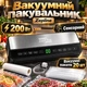 Вакуумный упаковщик Zepline 200 Вт сетевой комплект пакетов - изображение 1