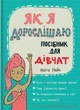 Книга Як я дорослішаю. Посібник для дівчат. Аніта Найк - зображення 1