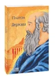 Книга Держава. Платон (9786175518656) - зображення 2