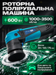 Роторная полировальная машина для авто 600 Вт, 1000–3500 об/мин, 6 скоростей, диски 30/50/75 мм, плавный пуск, 15 кругов для кузова и фар, сумка - изображение 1