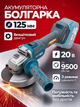 Акумуляторна болгарка 125 мм 20 В безщіткова, КШМ з регулюванням обертів 4500–9500 об/хв, без АКБ і ЗП - зображення 1