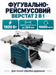 Фуговально-рейсмусовый станок по дереву 1800 Вт, 254 мм, 10000 об/мин, 2 ножа, высота до 130 мм, фуганок-рейсмус 2 в 1 - изображение 1