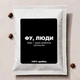 Дрип-кофе «Фу, люди» 18 г, 100% арабика, Колумбия DK-03 - изображение 1