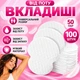 Вкладыши от пота 100 шт для подмышек прокладки для одежды одноразовые самоклеящиеся подмышечные вкладыши белые гигиенические подушечки от пота защита одежды от пятен и запаха впитывающие вкладыши - изображение 1