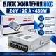 Блок Питания UKC Металлический 24V-20A 480W (С Кулером) - изображение 1