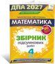 4 клас НУШ. ДПА 2027. Комплект: Математика + Українська мова та читання. Збірник підсумкових робіт. (Листопад Н., Степаненко С., Пономарьова К., Гайова Л.), Оріон - зображення 2