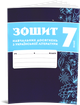 7 клас НУШ. Комплект зошитів навчальних досягнень: Українська мова + література. (Авраменко О. М.), Талант - зображення 3