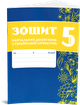 5 клас НУШ. Комплект зошитів навчальних досягнень: Українська мова + література. (Авраменко О. М.), Талант - зображення 2