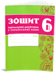 6 клас НУШ. Комплект зошитів навчальних досягнень: Українська мова + література. (Авраменко О. М.), Талант - зображення 3