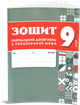 9 клас НУШ. Комплект зошитів навчальних досягнень: Українська мова + література. (Авраменко О. М.), Талант - зображення 3