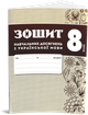 8 клас НУШ. Комплект зошитів навчальних досягнень: Українська мова + література. (Авраменко О. М.), Талант - зображення 2
