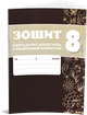 8 клас НУШ. Комплект зошитів навчальних досягнень: Українська мова + література. (Авраменко О. М.), Талант - зображення 3