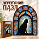Деревянный фигурный пазл Черный кот и витраж 244 Элемента 3D Головоломка для детей и взрослых в деревянной коробке - изображение 1