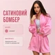Сатиновый женский бомбер в розовом цвете L - изображение 4