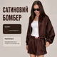 Сатиновый женский бомбер в коричневом цвете S - изображение 3