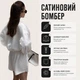 Сатиновый женский бомбер в молочном цвете L - изображение 3