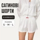 Сатиновые женские шорты белые L - изображение 2