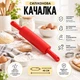 Скалка для теста A-PLUS Силиконовая (10ZHS) Красный - изображение 1
