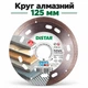 Круг алмазный 125 Esthete Distar Диск по плитке - изображение 1
