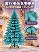 Лита штучна новорічна ялинка YaLINKA PB15 Смерека 150 см на металевій підставці, блакитна (49676449) - зображення 2