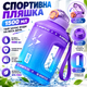 Еко-пляшка для води SPORTS BOTTLE 1500 мл — велика багаторазова спортивна пляшка з ручкою, фіолетово-блакитний градієнт - зображення 6